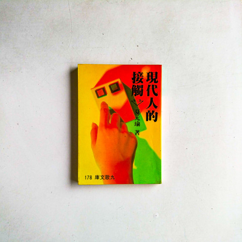 現代人的接觸(第二集) 現代人的接觸(第二集)