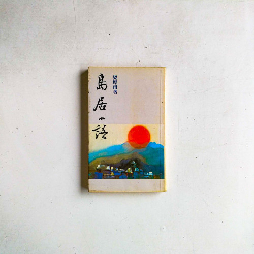 島居小語