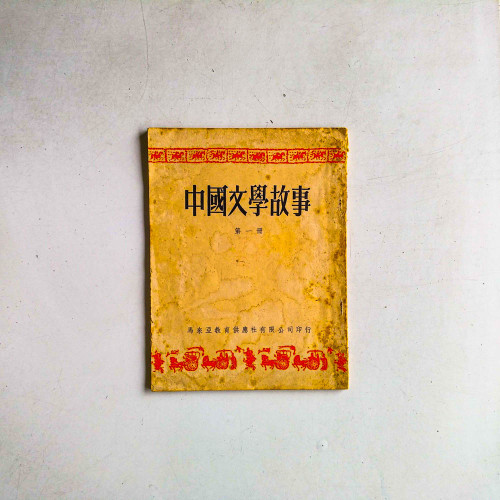 中國文學故事（第一冊）