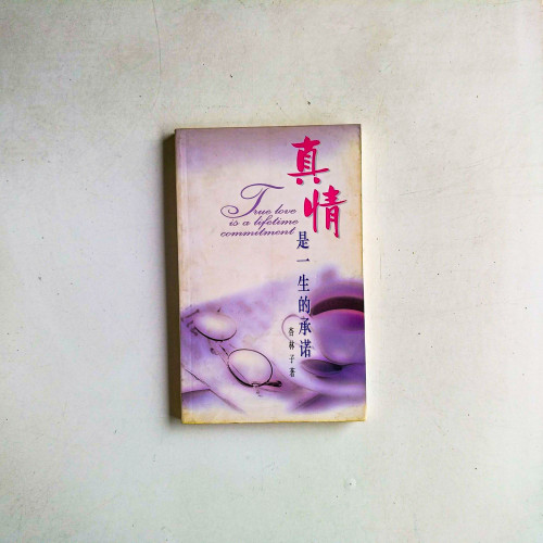 真情是一生的承諾