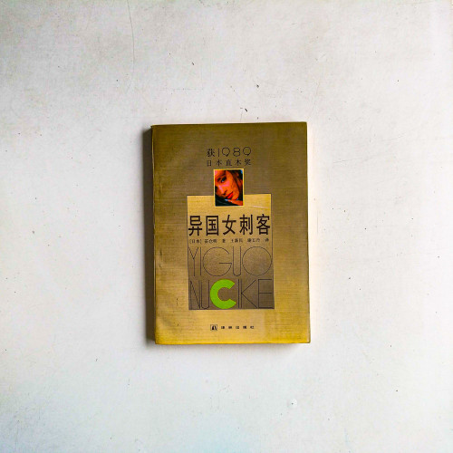 異國女刺客