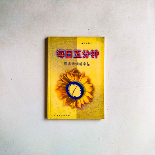 每日五分鐘:唐宋詩鋼筆字帖 每日五分鐘:唐宋詩鋼筆字帖
