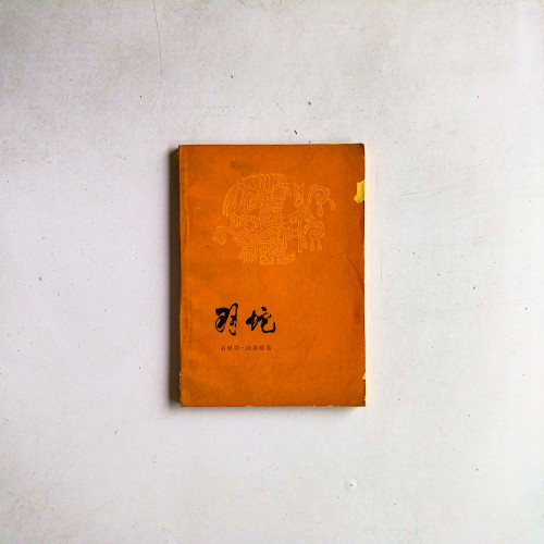 明蛇