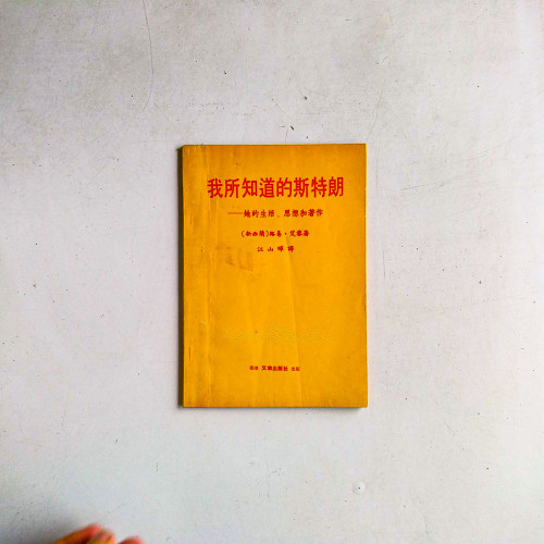 我所知道的斯特朗:她的生活、思想和著作 我所知道的斯特朗:她的生活、思想和著作