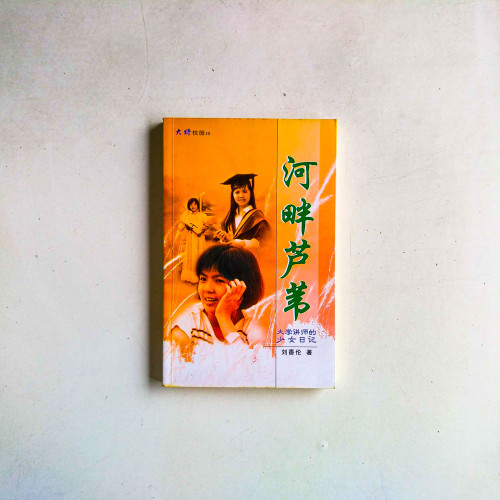 河畔蘆葦