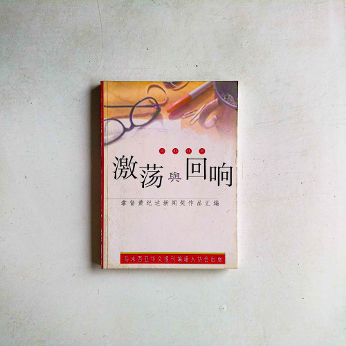 激蕩與迴響：拿督黃紀達新聞獎作品彙編