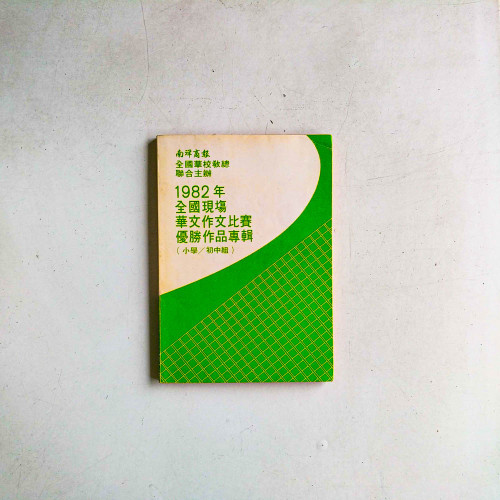 1982年全國現場華文作文比賽優勝作品專輯（小學/初中組）