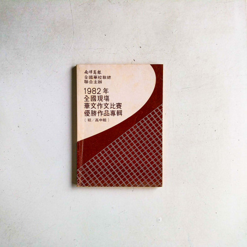 1982年全國現場華文作文比賽優勝作品專輯（初/高中組）