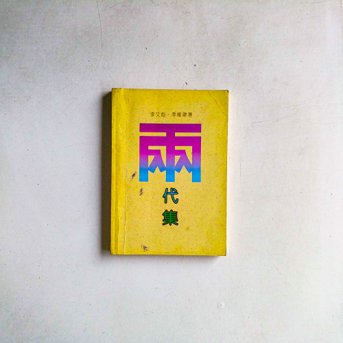兩代集