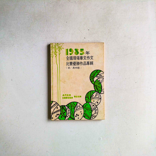 1985年全國現場華文作文比賽優勝作品專輯（初/高中組）
