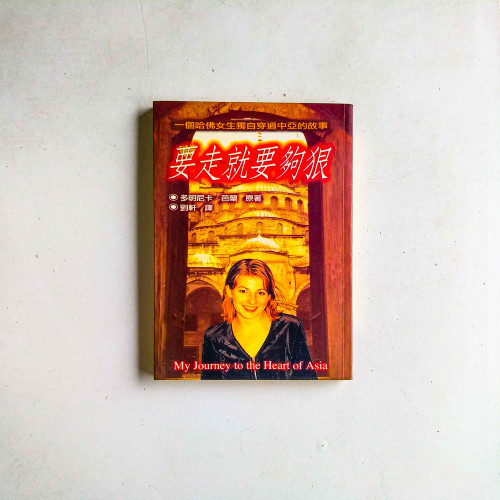 要走就要夠狠:一個哈佛女生獨自穿過中亞的故事 要走就要夠狠:一個哈佛女生獨自穿過中亞的故事