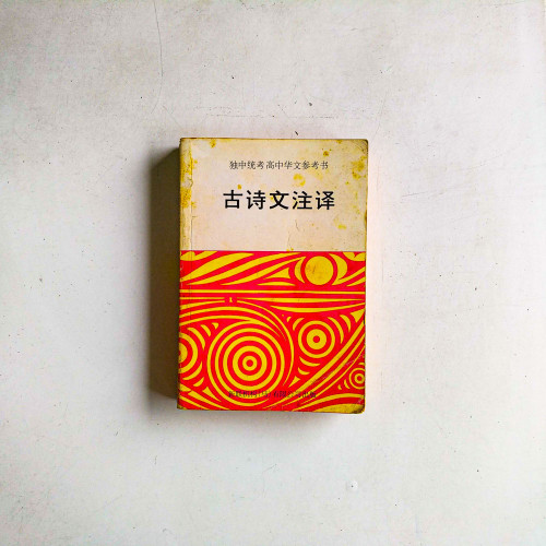古詩文註譯（獨中統考高中華文參考書）