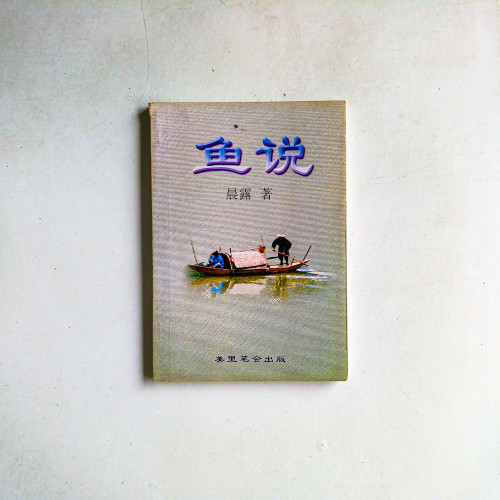 魚說