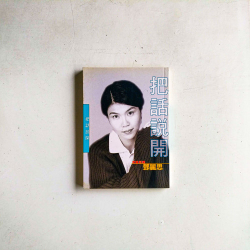 把話說開 