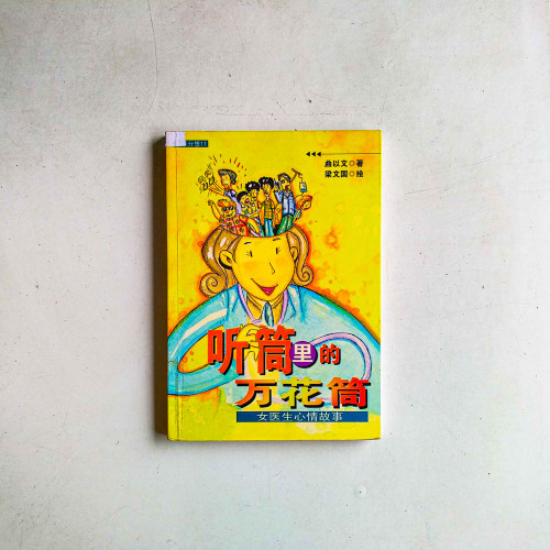 聽筒裡的萬花筒:女醫生心情故事 聽筒裡的萬花筒:女醫生心情故事