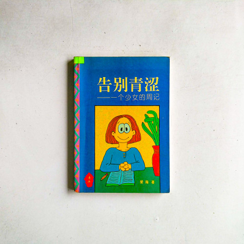 告別青澀:一個少女的周記 告別青澀:一個少女的周記