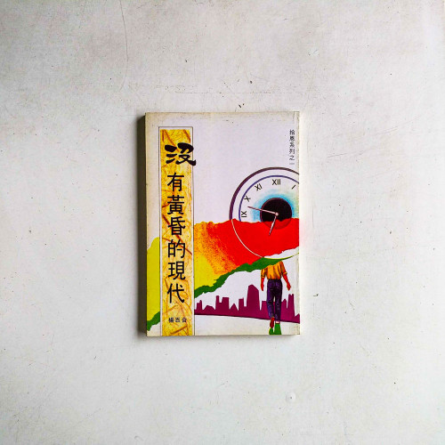 沒有黃昏的現代