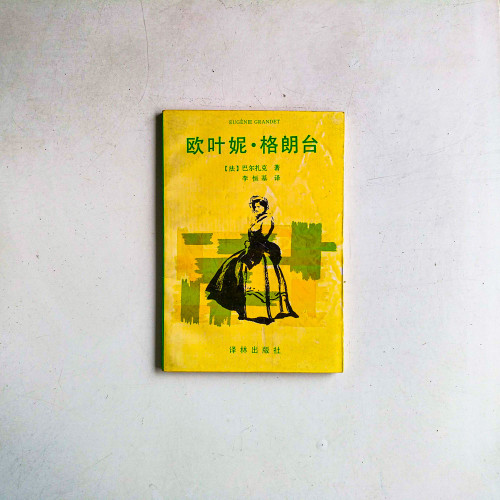 歐葉妮·格朗台