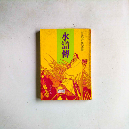 水滸傳