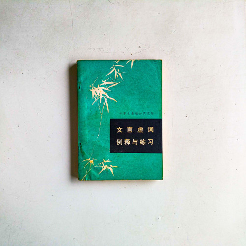文言虛詞：例釋與練習