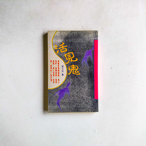 活見鬼