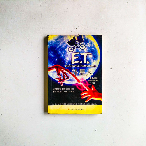 E.T.外星人(电影小说) E.T.外星人(电影小说)
