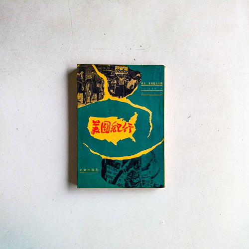 美國紀行(原名:美利堅合洲國) 美國紀行(原名:美利堅合洲國)