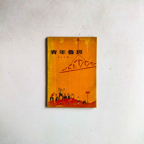 青年魯班