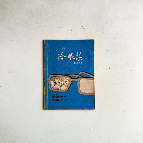 冷眼集