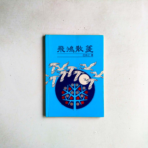 飛鴻散箋
