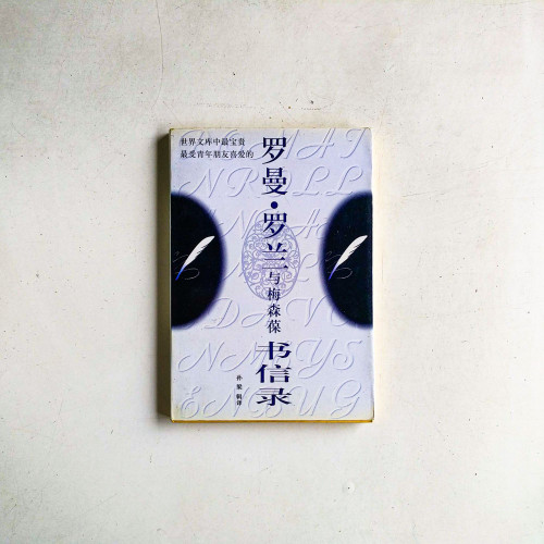 羅曼·羅蘭與梅森葆書信錄 羅曼·羅蘭與梅森葆書信錄