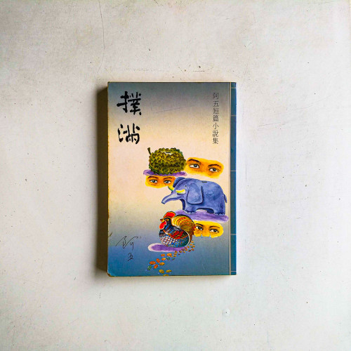 阿五短篇小說集：撲滿