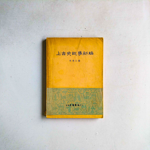 上古史故事新編