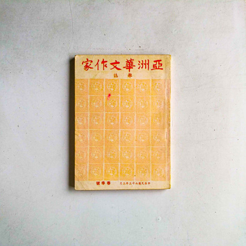 亞洲華文作家雜誌（春季號）