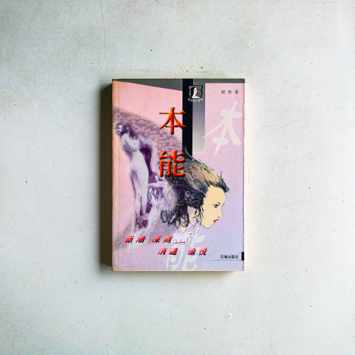 本能