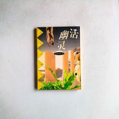 活幽靈