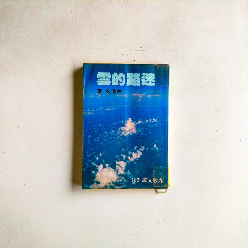 迷路的雲