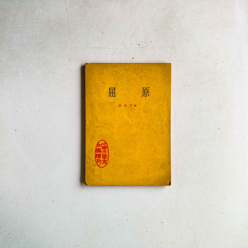 屈原 