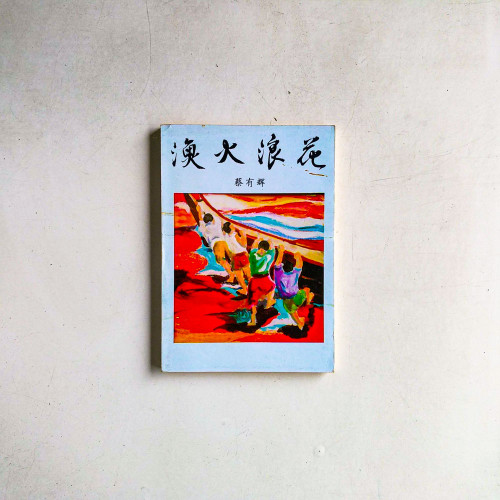 澳火浪花