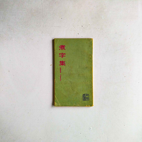 煮字集