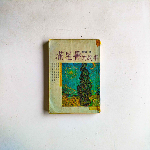 滿星疊的故事
