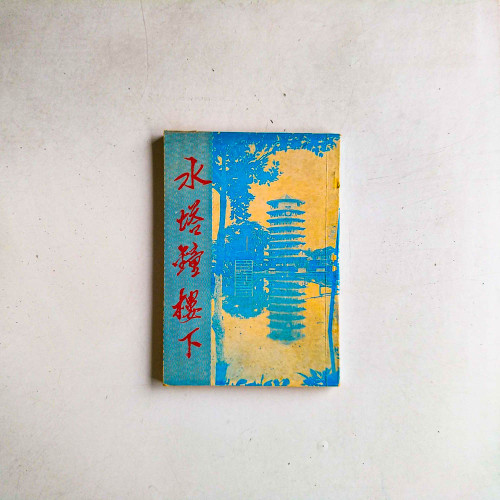 水塔鐘樓下