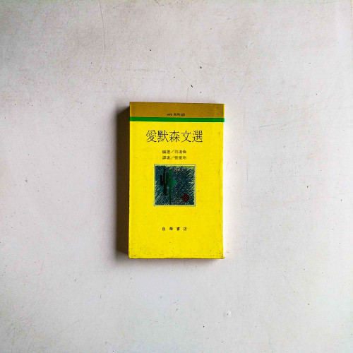 愛默森文選