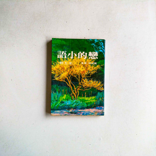 戀的小語（第五輯）
