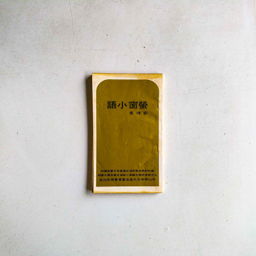 螢窗小語