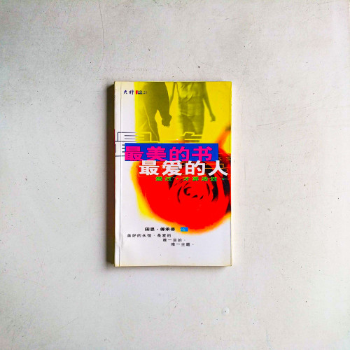 最美的書,最愛的人 最美的書,最愛的人