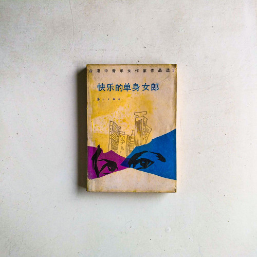 快樂的單身女郎