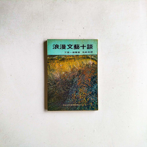浪漫文藝十談