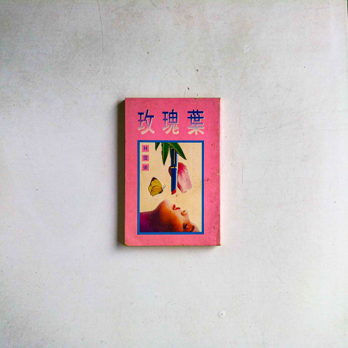玫瑰葉