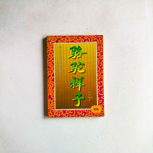 駱駝祥子